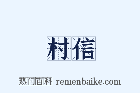 村信是什么意思的图片
